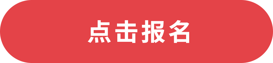 點(diǎn)擊報名