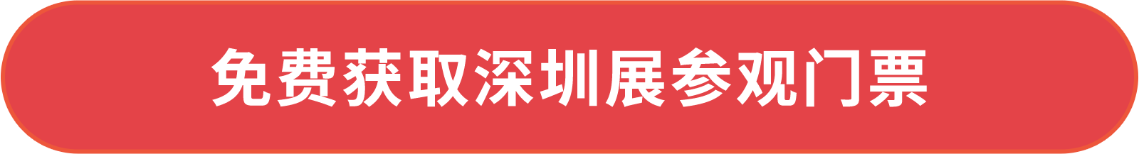 免費獲取深圳展參觀門票