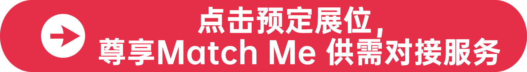 點擊預(yù)定展位，尊享Match Me 供需對接服務(wù)
