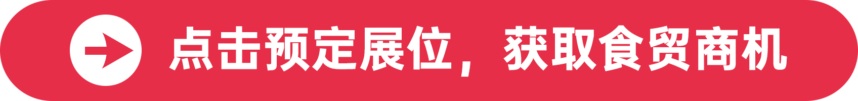 點擊預(yù)定展位，獲取食貿(mào)商機