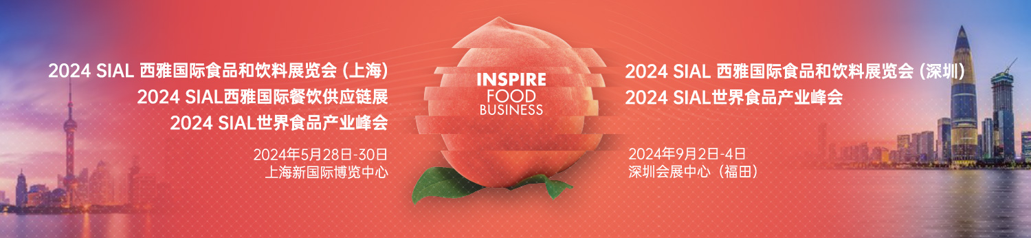 預定2024SIAL西雅展（上海）黃金展位，搶占高端飲品及新茶飲和酒精類飲品商機！
