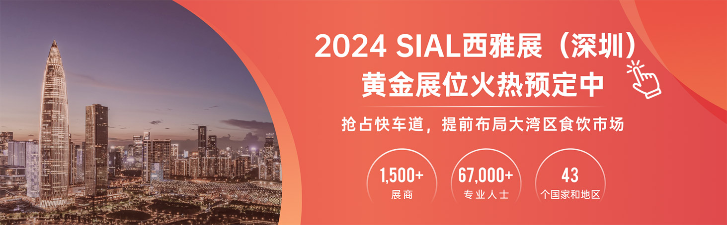 2024 SIAL西雅展(深圳)黃金展位火熱預定中