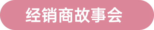 經(jīng)銷(xiāo)商故事會(huì)
