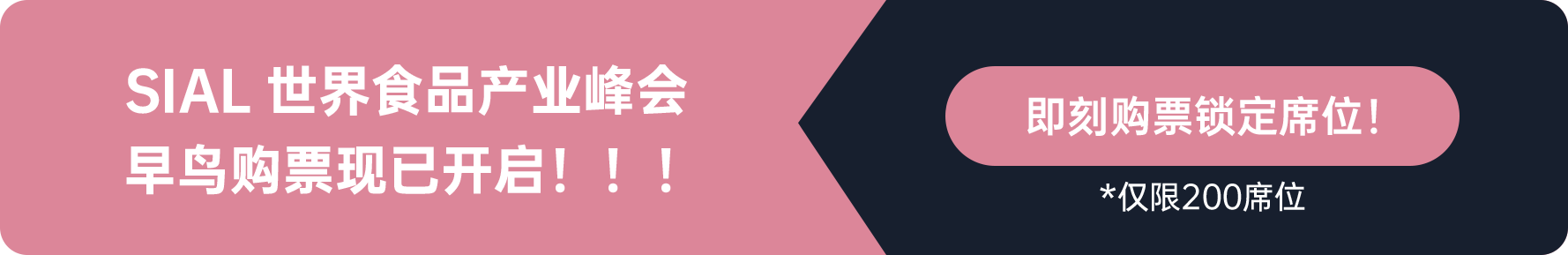 SIAL世界食品產(chǎn)業(yè)峰會早鳥購票現(xiàn)已開啟?。?！
即刻購票鎖定席位
