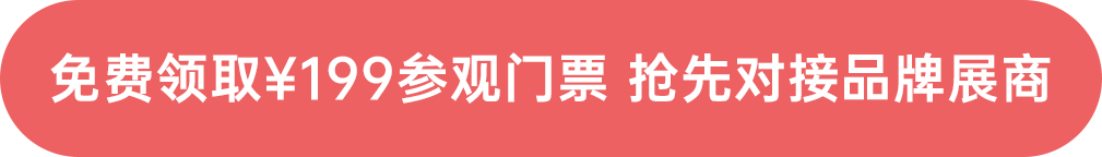 免費領(lǐng)?。?99參觀門票 搶先對接品牌展商