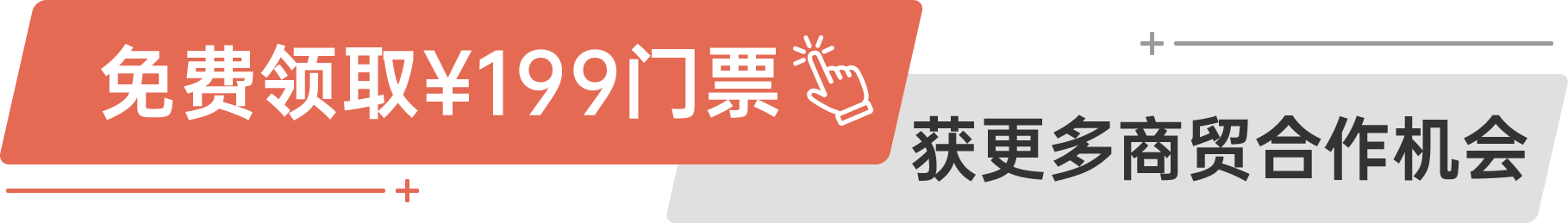 免費領?。?99門票 獲更多商貿合作機會