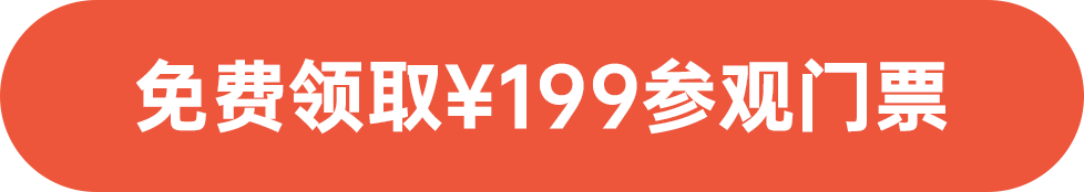 免費領?。?99參觀門票