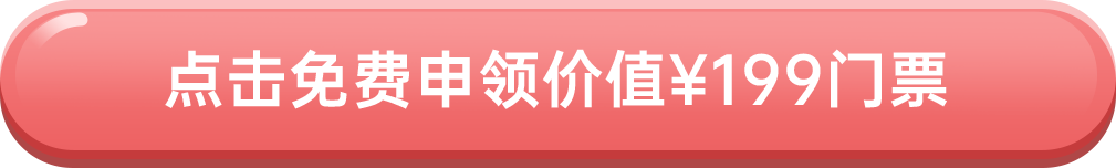 點(diǎn)擊免費(fèi)申領(lǐng)價(jià)值￥199門票