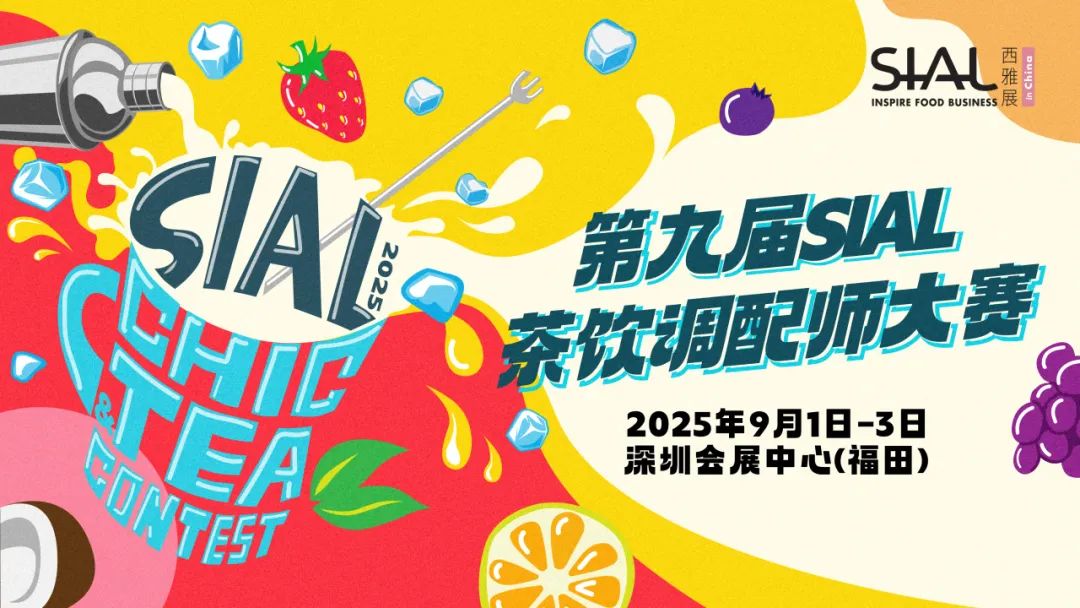 SIAL西雅國際食品展