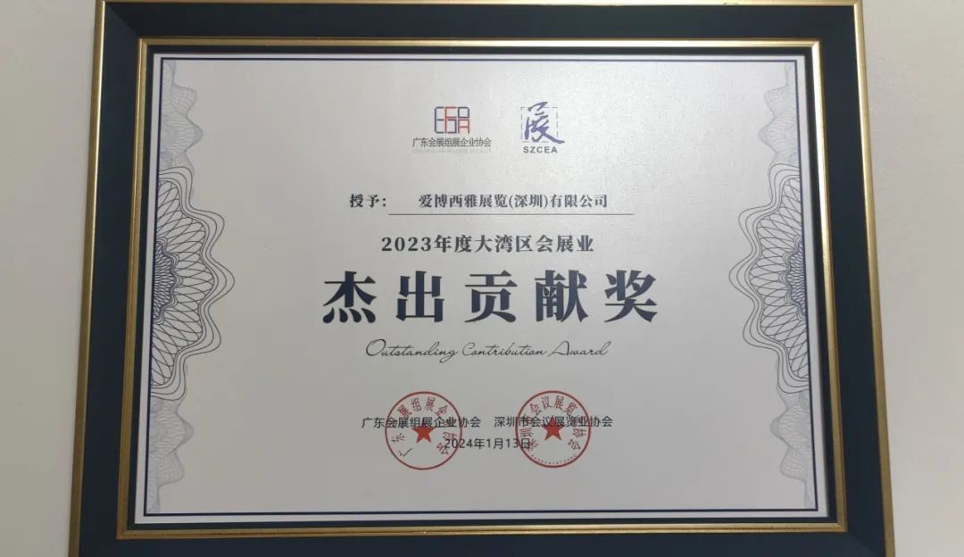 2023年度大灣區(qū)會展業(yè)杰出貢獻獎