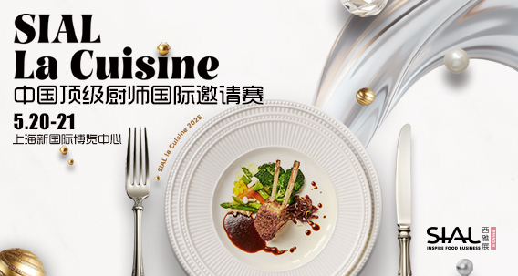 SIAL西雅國際食品展