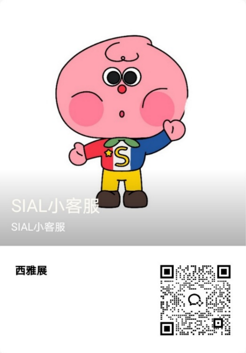 SIAL西雅國(guó)際食品展