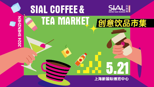 SIAL西雅國際食品展