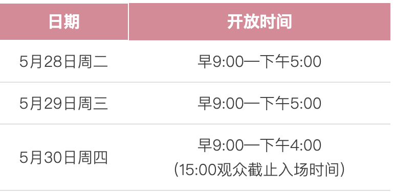 展會(huì)開(kāi)放時(shí)間