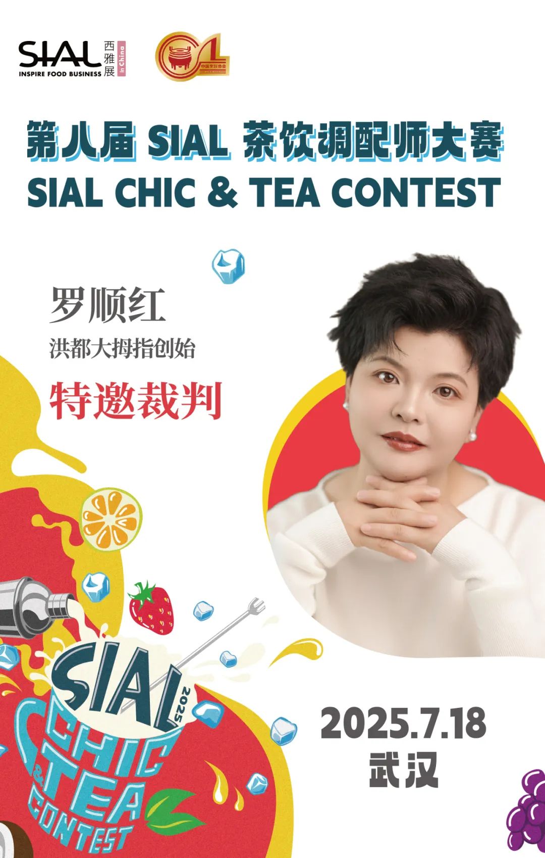 SIAL西雅國際食品展