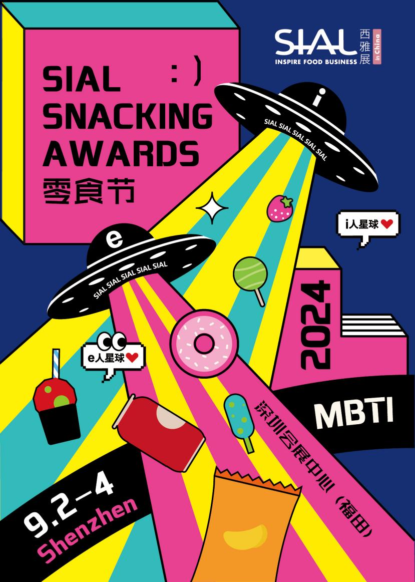 2024 SIAL 西雅國(guó)際食品展(深圳)