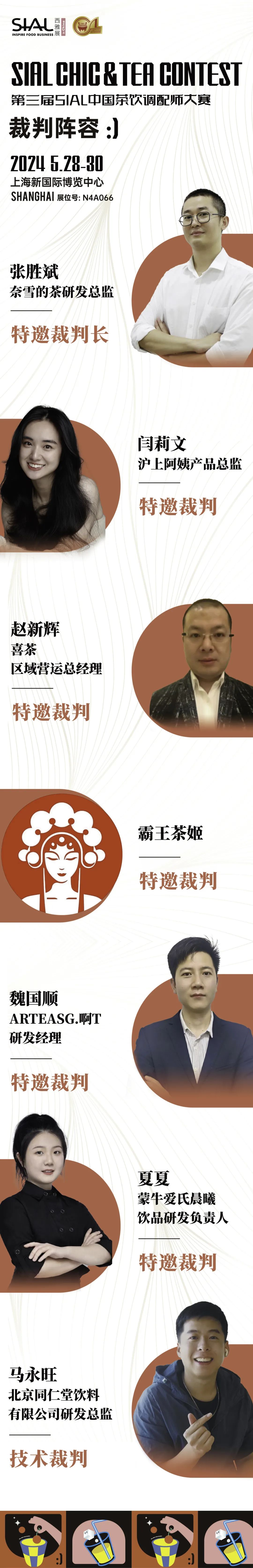 SIAL中國茶飲調(diào)配師大賽